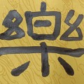 北刃刻の华