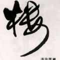 9577676542
